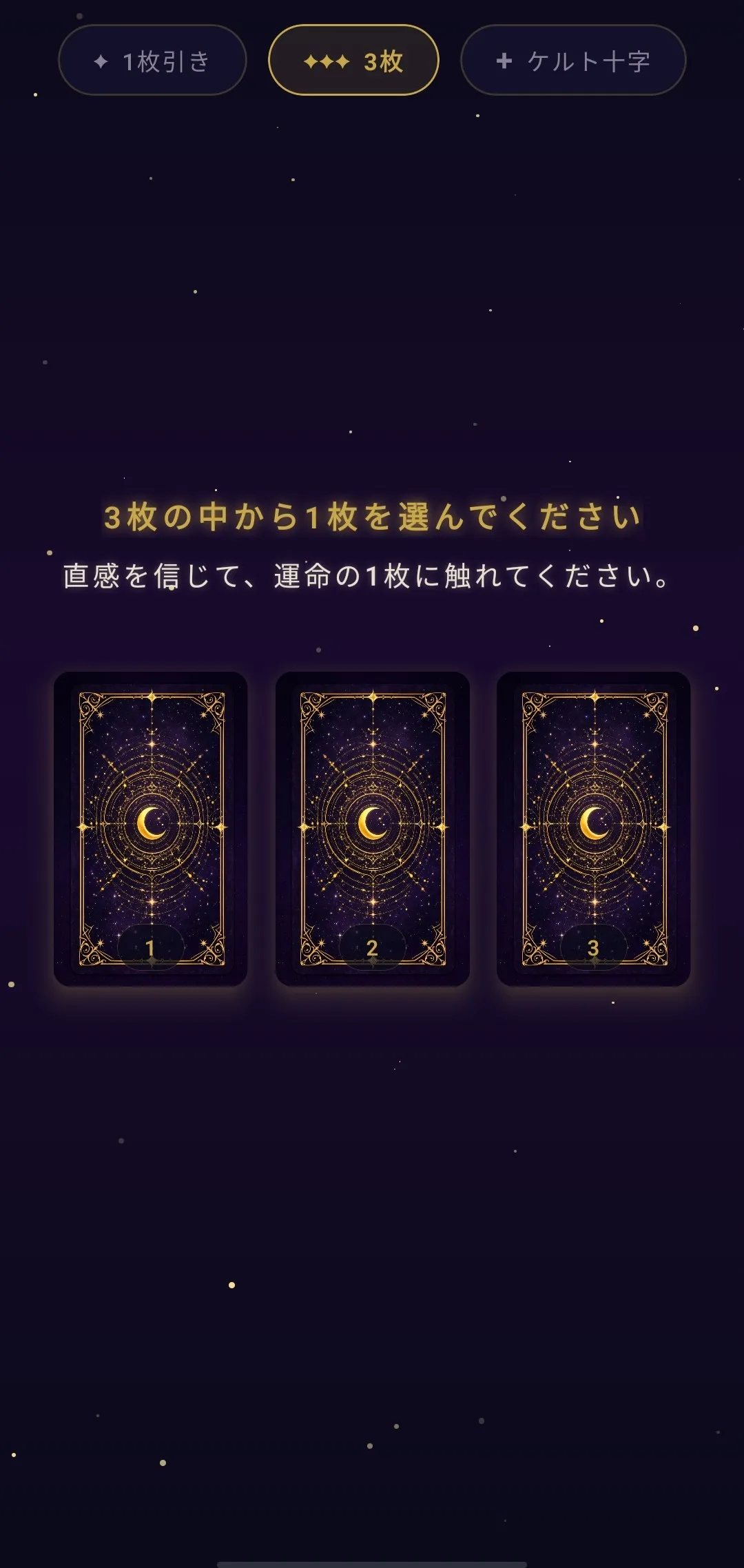 3枚スプレッド — 「直感を信じて、運命の1枚に触れてください。」