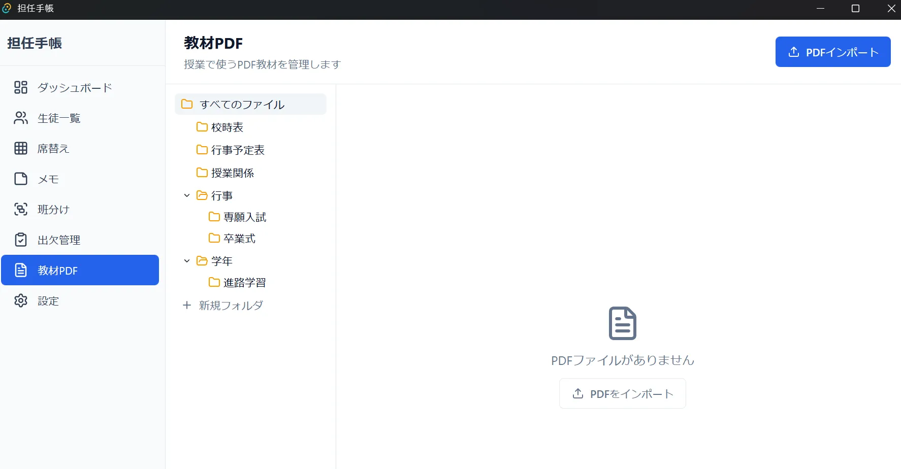 担任手帳の画面 — 担任業務を一元管理、完全ローカルで安心